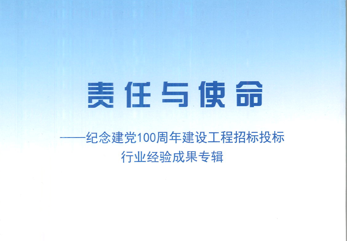 米兰官方网页版_米兰（中国）集团《强化政治意识，不断推进民营企业创新发展》经验成果，编入由中国土木工程学会建筑市场与招标投标研究分会开展的《责任与使命——纪念建党100周年建设工程招标投标行业经验成果专集》
