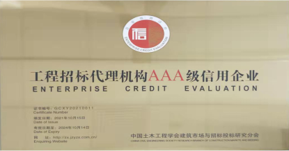 米兰官方网页版_米兰（中国）
荣获首批 “工程招标代理机构AAA级信用企业”称号